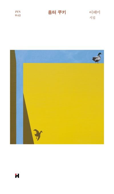 lovekkingkkang's tweet image. #rt + #follow 이벤투

#rt 와 #follow 를 모두 해주신 한 분께… 이혜미 시인 시집 네 권을 드립니다…

비용 같은 거 받은 거 아니고요? 그냥 제가 너무너무 좋아하는 시인이어서요….
받으신 분은 꼭 읽고 저랑 필리버스터 해주셔야 해요 필수 조건~~