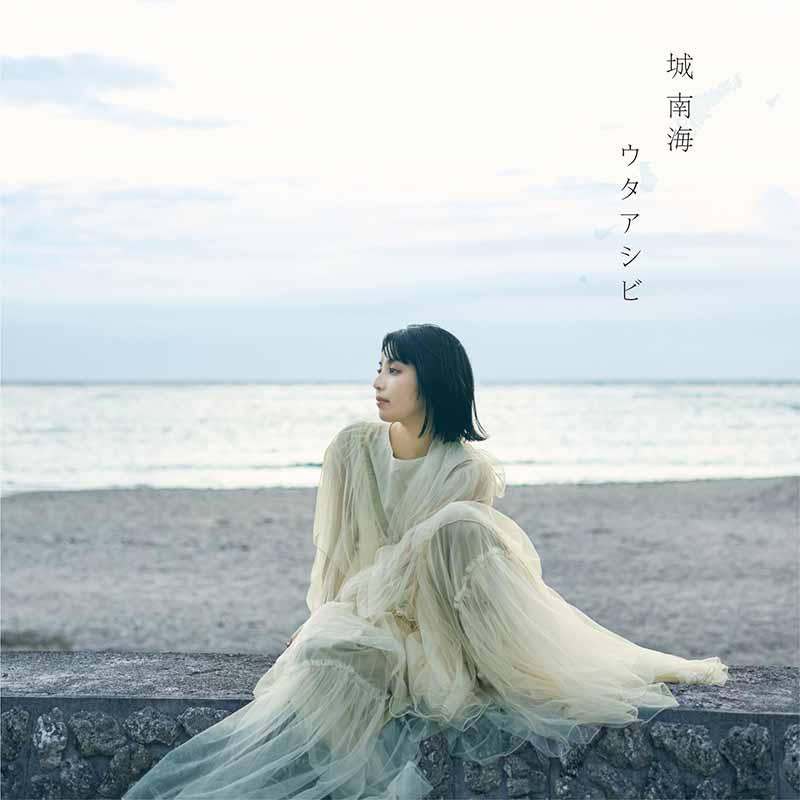 teichikujpop's tweet photo. 【#城南海】
0時を過ぎたら🕛

1/21(水)にリリースするALBUM『#ウタアシビ』より収録曲『きょら島 ～うつくしい島～』を1/7(水)より先行配信🌴是非この機会に配信予約をしてお待ちください🌺
https://t.co/hyXAEmdEjD
発売日当日に行うネットサイン会もご予約受付中🛒
https://t.co/Bt6qmDb0GE https://t.co/A167ESUwp0