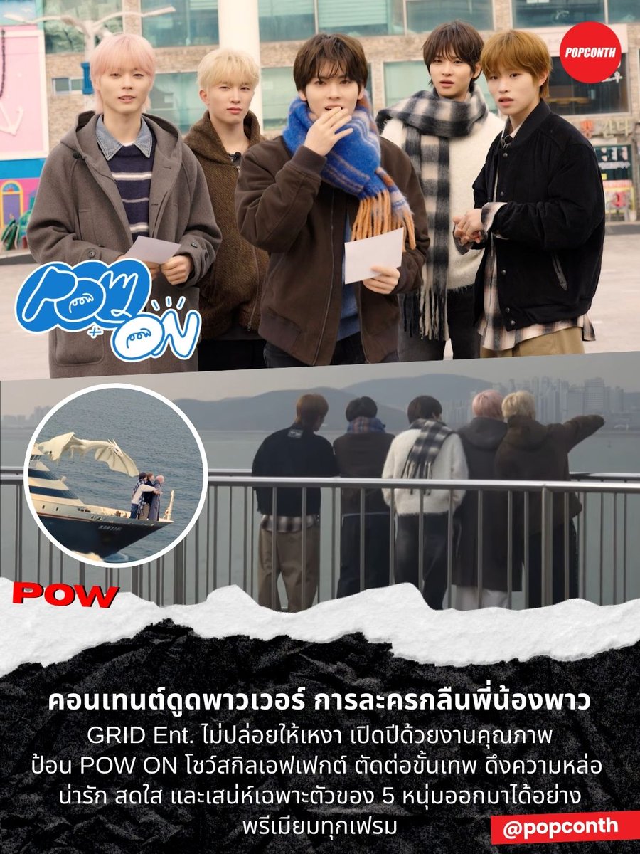 popconth's tweet photo. 🔴 คอนเทนต์ดูดพาวเวอร์ การละครกลืนพี่น้องพาว
🧸🐱🐶🐺🦊🎬
GRID Ent. ไม่ปล่อยให้เหงา เปิดปีด้วยงานคุณภาพ ป้อน POW ON โชว์สกิลเอฟเฟกต์ ตัดต่อขั้นเทพ ดึงความหล่อ น่ารัก สดใส และเสน่ห์เฉพาะตัวของ 5 หนุ่มออกมาได้อย่างพรีเมียมทุกเฟรม 🩵🧡💚💜💙
#POW_GRID #POW #파우 #POWON https://t.co/0xrBXB4UCT