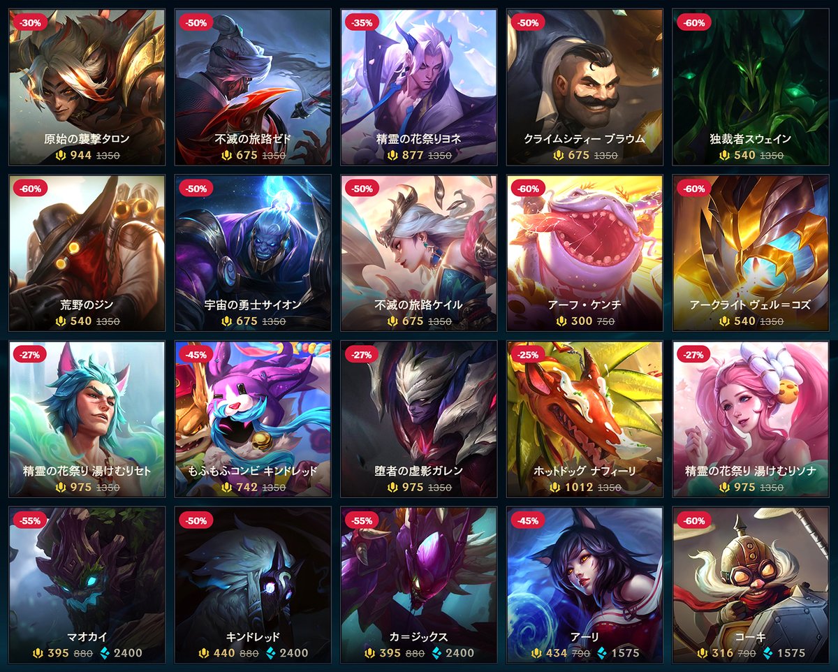 💡ストアでは毎週セールが開催されており、お得にスキンやチャンピオン