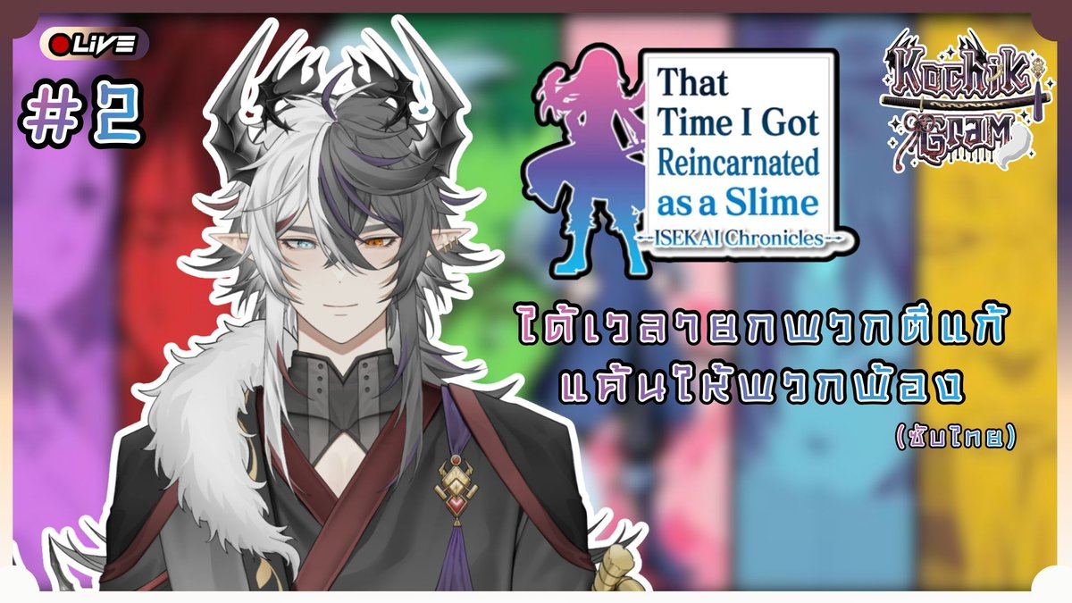 【 PROGRAM🔴 】ได้เวลายกพวกตีแก้แค้นให้พวกพ้อง #2  Slime ISEKAI Chronicles

⏰06.01.2025 : 19.00 (GMT+7) 
📌ณ ปราสาทจอมมาร :
youtube.com/live/na5573bJq…

#TiddGram #GramOnAir