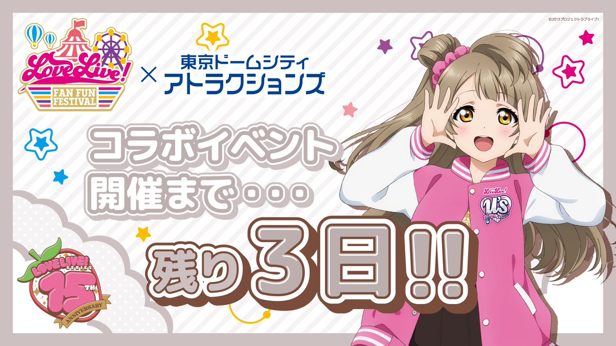 ラブライブ！シリーズ15周年記念🎉✨ 『LoveLive! Fan Fun Festival