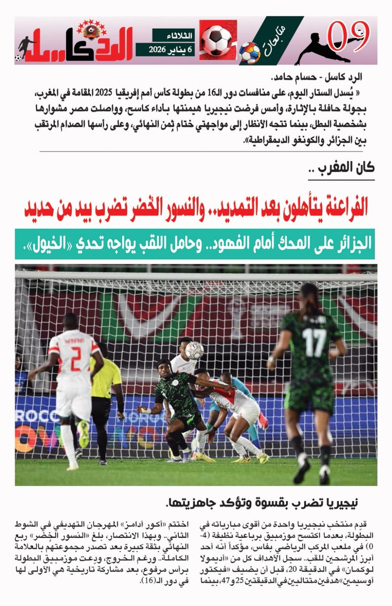 Hosam4H's tweet photo. 📮⚽🗞️ 
(كان) المغرب ..
ختام ثُمن النهائي.
الثلاثاء، ٦ يناير.⏰
#الرد_كاسل #حسام_حامد. https://t.co/qg2qb13XsD