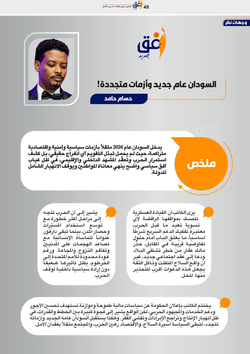 Hosam4H's tweet photo. 📮📰🗞️ 
السودان..
 عام جديد وأزمات متجددة!
العدد الأسبوعي، ٦ يناير.⏰
#السودان #أفق_جديد #حسام_حامد. https://t.co/iKxvVHA9S0