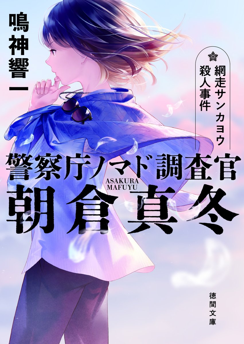 ☆重版御礼！☆

『警察庁ノマド調査官　朝倉真冬 網走サンカヨウ殺人事件』1巻（徳間文庫）

重版決定のお知らせを頂きました。
2022年3月9日の刊行ですが、3刷となりました。
部数も少なくなくて、新年早々すごく嬉しいです。
真冬を応援してくださったすべての皆さまに、心より御礼を申し上げます。