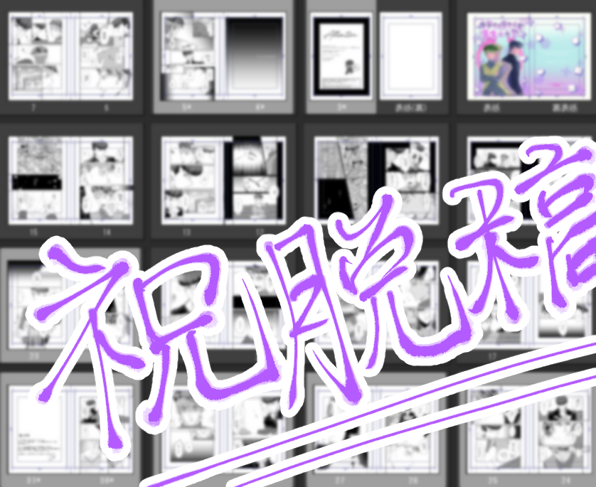 勾梦＠5/3 東２ノ10a (@holymom_) on Twitter photo 