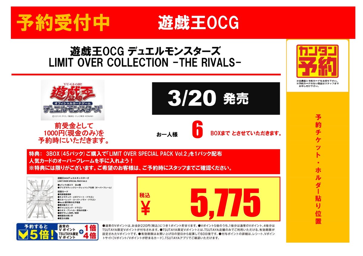 遊戯王OCG 3月20日発売 『LIMIT OVER COLLECTION-THE RIVALS-』 予約