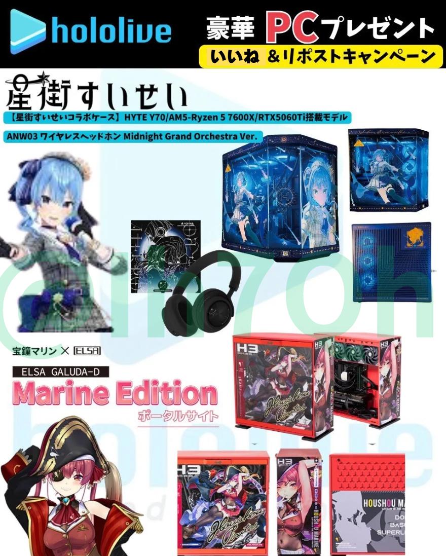 第２回！転売しません！大切にする！守れる人へ！

当選返信が早い人から決定！リポスト受付開始！

❶ 宝鐘マリンコラボPC　❷ 星街すいせいPC
 抽選で各１名様にプレゼント🎁 #ホロライブ

📅参加方法📅1月7日迄
・1⃣いいね2⃣リポスト3⃣➊or➋リプ
・当固定ポストを再リポストで当選率２倍
