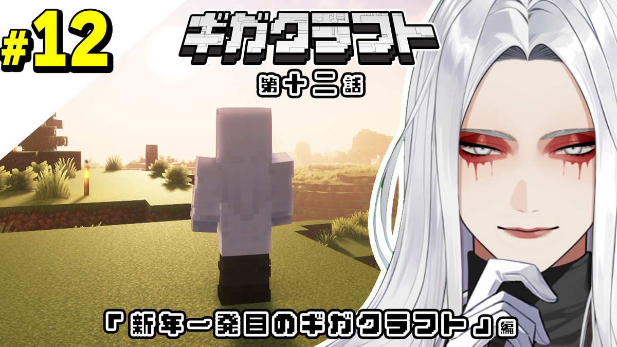 ストグラは数日間お休みですが、今日はDr.ギガでマイクラやります