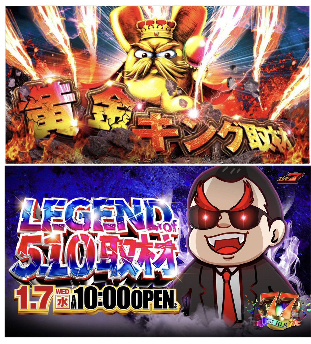 1/7はやすだ柏店にてW取材がありますね！ 👑👑黄金キング取材