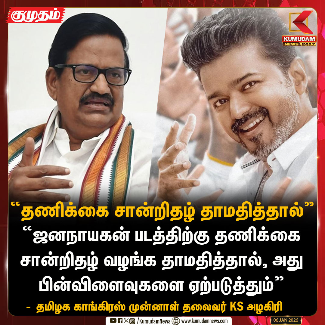 kumudamNews24x7's tweet photo. “ஜனநாயகன் படத்திற்கு தணிக்கை சான்றிதழ் வழங்க தாமதித்தால், அது பின்விளைவுகளை ஏற்படுத்தும்”
- தமிழக காங்கிரஸ் முன்னாள் தலைவர் KS அழகிரி
| #jananayagan | #Movie | #certficate | #congress | #ksalagiri | #KumudamNews24x7 https://t.co/L2TZ1Y43xd