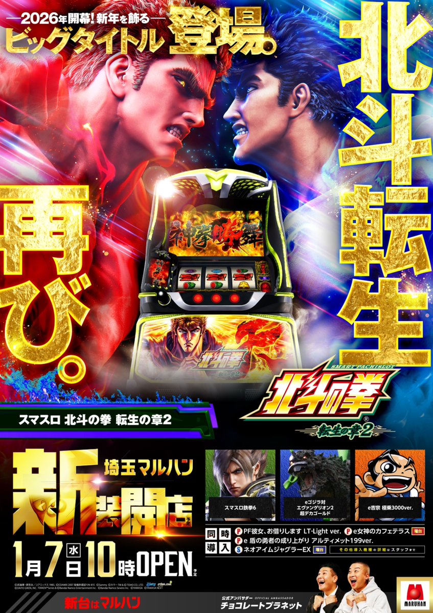 2026年開幕！－ 1月7日㈬ 埼玉マルハン 全店新装開店 話題の転生は