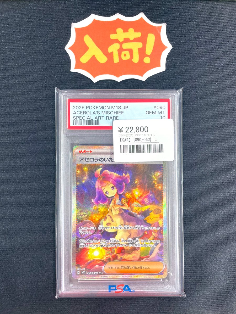 ◾️ポケカPSA入荷情報◾️ ▶︎ アセロラのいたずら【SAR】090/063