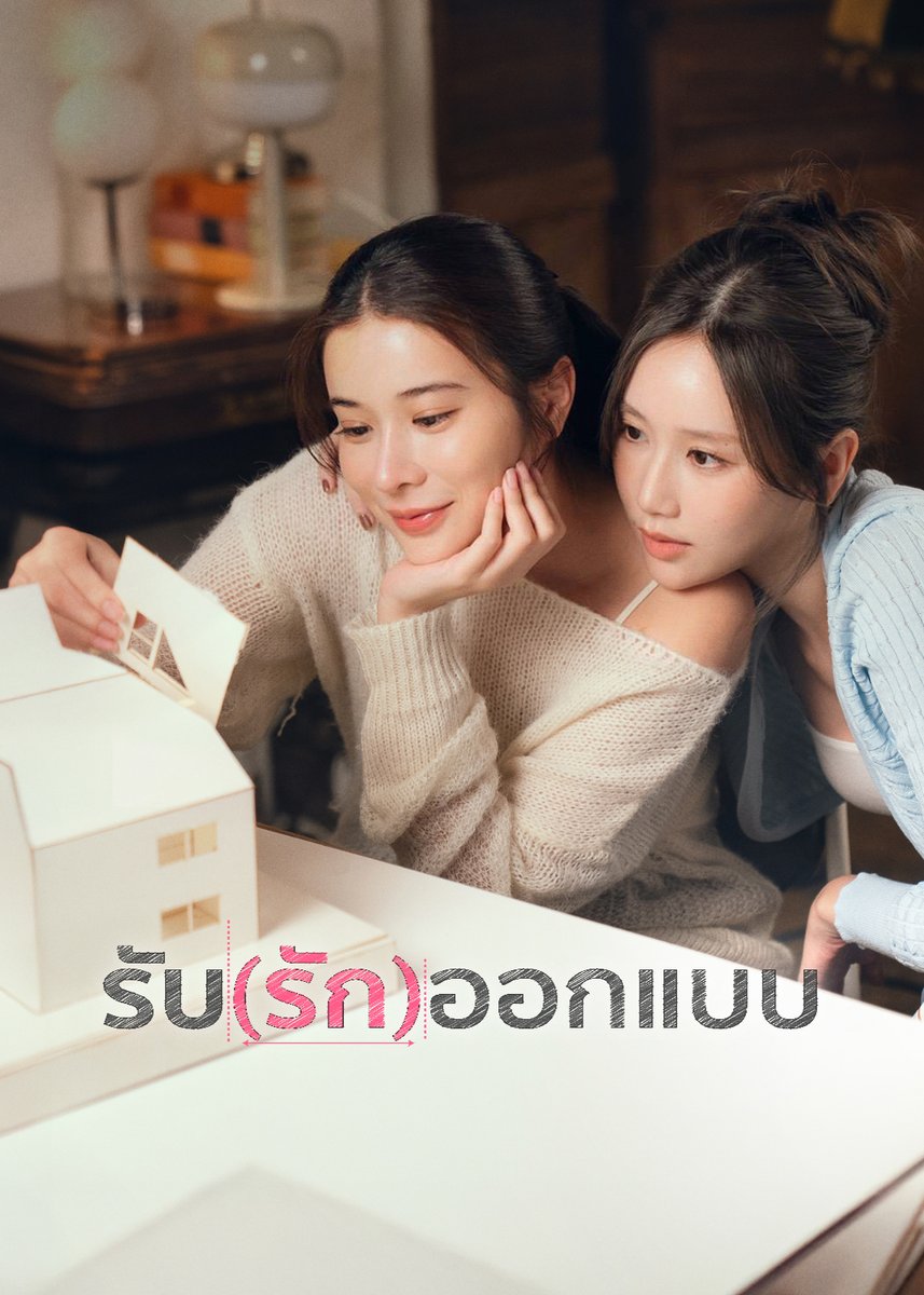 netflixth's tweet image. #LoveDesignSeries coming to Netflix on January 12 💞

12 ม.ค. นี้ เรามีนัดมาเจอกับ #KaoJaneJaneKao กันอีกครั้ง กับเรื่องราวของ ออกแบบ-ริน สองสาวสถาปนิกที่จะพาคุณไปตกหลุมรักคนเดิมซ้ำๆ วนไปหลายๆ ดราฟท์ มาเริ่มโปรเจกต์คู่พร้อมกัน ที่ #NetflixTH นะะ

#รับรักออกแบบ