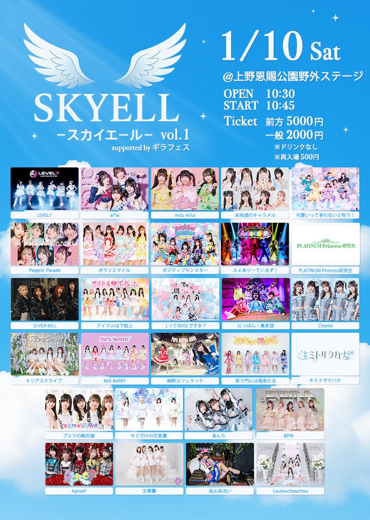 🎤OUTDOOR IDOL LIVE ✨SKYELL vol.1✨ 📅1月10日(土) 🏞上野恩賜公園