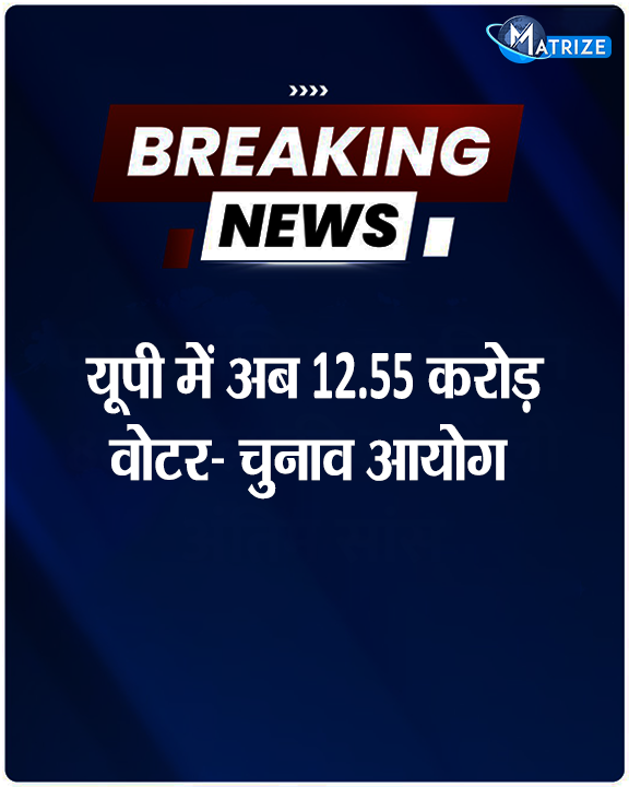 Matrize_NC's tweet photo. यूपी पहले UP में 15 करोड़ 44 लाख मतदाता थे, अब 12 करोड़ 55 लाख मतदाता हैं- चुनाव आयोग
#UPSIR #SIRDraftList #ECI #MatrizeNews https://t.co/xviR8xUpxH