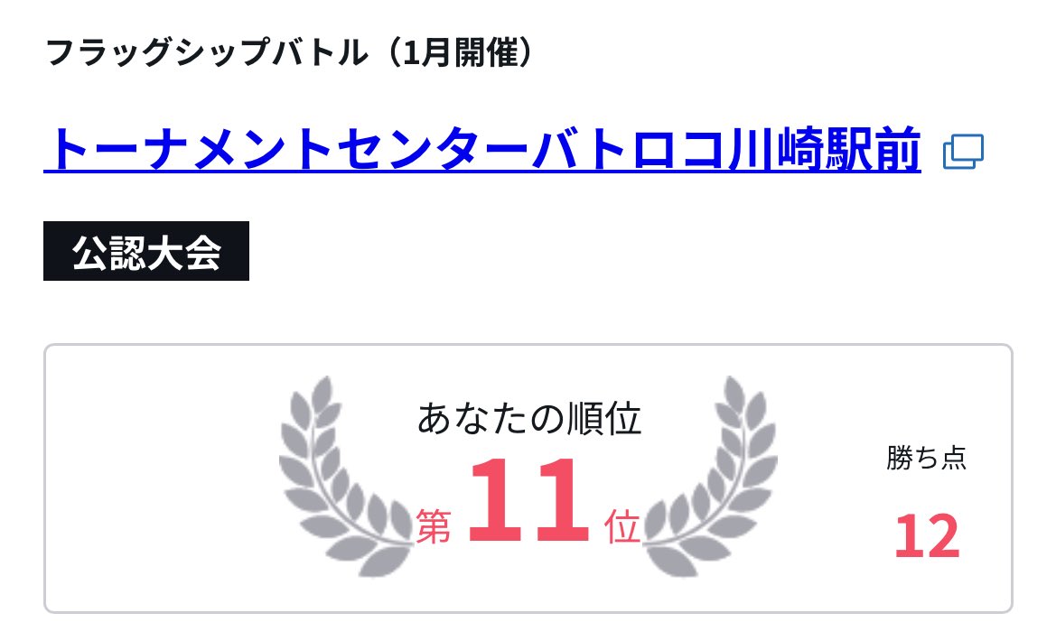 フラッグシップバトル@川崎(61人)
1/6(火) 使用:青ジンベエ🐟

結果:4-1 11位😃
黄ルフィ　　先❌
赤青エース　後⭕️
青黄ナミ　　後⭕️
赤青エース　先⭕️
青紫ルフィ　後⭕️

魂のサブマリン‼️
どすこい🥋