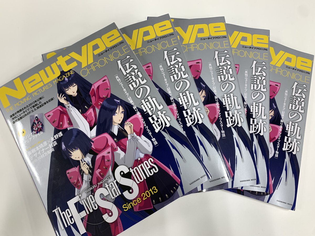 naganomamoru's tweet image. 「Newtype CHRONICLE『ファイブスター物語 Since2013』」の見本誌が届きました。
ここ10年ほどのNewtypeの主なF.S.S.関連記事（漫画を除く）をまとめたものですが、結構、厚い…！
1月7日発売。電子版もあります。

#ファイブスター物語　#ニュータイプ