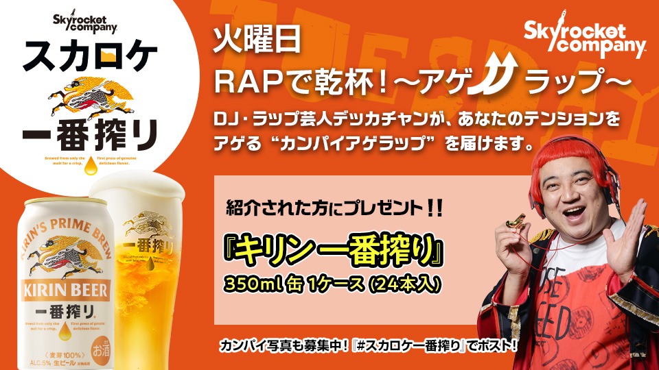火曜日19時台の #スカロケ一番搾り は‼️ 「🎤RAPで乾杯！アゲ↑ラップ