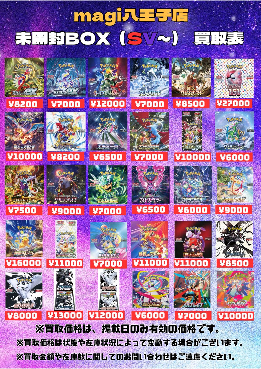 magi八王子オクトーレ BOX買取表】 明日のポケカ未開封BOXの買取表