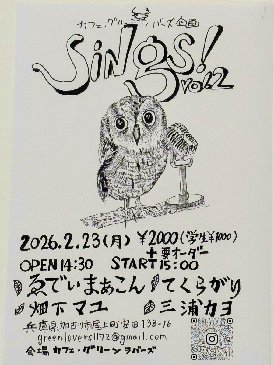「ライブ告知」

🦉sings！🦉

2/23(月)
¥2000(学生¥1000)＋要オーダー

open14:30start15:00

出演
🍂ゑでぃまぁこん
🍃てくらがり
🍁三浦カヨ
🌱畑下マユ

sings!第二弾は「フクロウ唄う！」です。
是非ご来場ください💚
greenlovers1172@gmail.com
