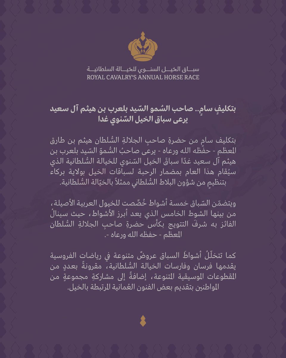 شؤون البلاط السلطاني ــ سلطنة عُمان tweet media