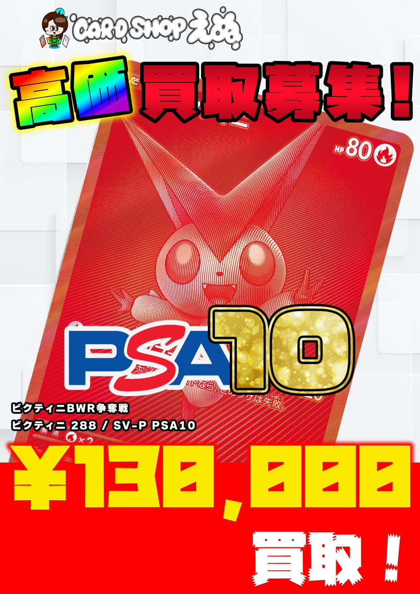 🌟ポケモンカードピックアップ高価買取🌟 ビクティニBWR争奪戦