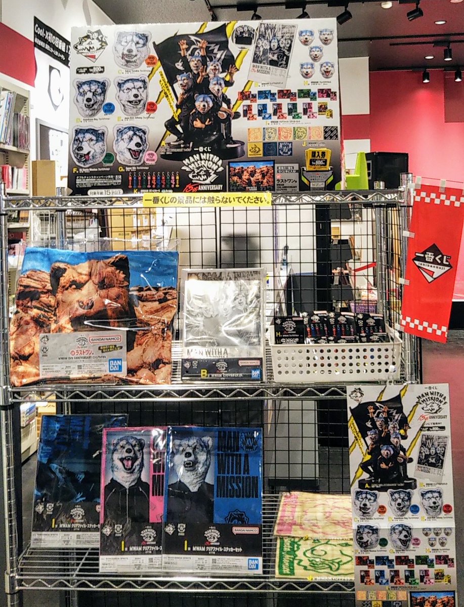 一番くじ「MAN WITH A MISSION 15th ANNIVERSARY」完売しました。 ご