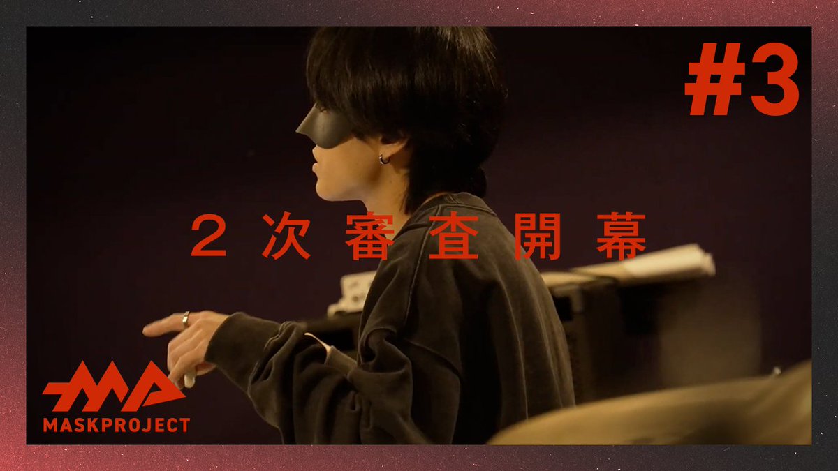 nnmn_info's tweet photo. 【1/8 公開】
マスプロ Ep.03 / 二次審査〈前編〉
挑戦者が向き合ってきた、
挫折や苦難が明らかに。
その経験はどのように
“声の物語”へと変わったのか。
ご覧ください。
▼1/8 18:00 プレミア公開
https://t.co/PpO2wsHxAW
#MASKPROJECT #マスプロ #成人男性三人組 #Romanz https://t.co/RHAWBdbOJS
