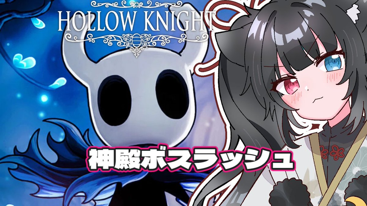 もう、ゆるしてくれ

19時～
[ホロウナイト] 勝つぞ勝つぞ勝つぞ勝つぞ勝つぞ  [Vtuber] youtube.com/live/MEpIyT4UK…