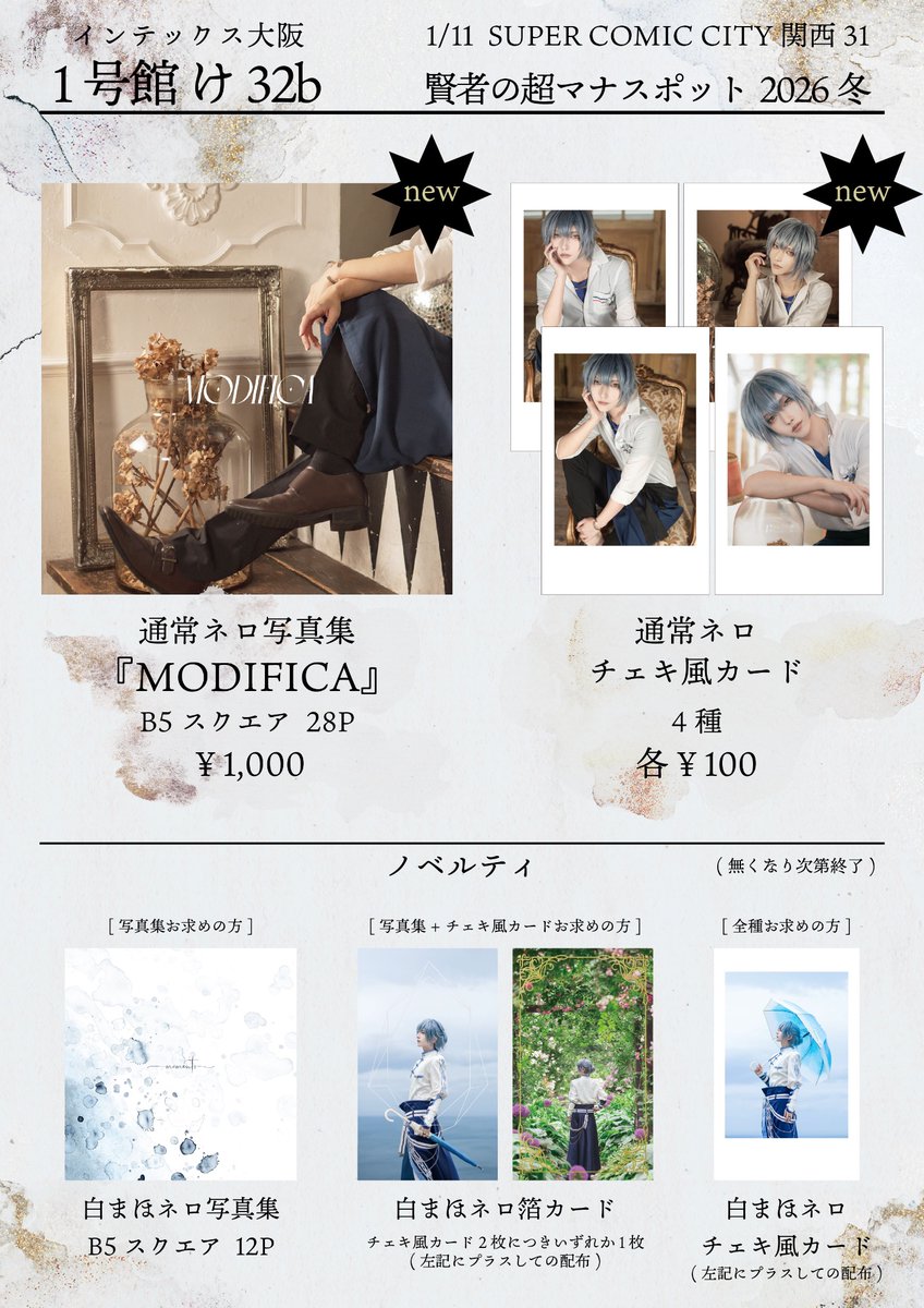 【おしながき】1/11 インテ 賢マナ
1号館 け32b

▶︎new! →通常ネロ 写真集 / チェキ風カード
▶︎ノベルティ! →白まほネロ写真集など

上記お取置きご依頼はツリーご参照ください〜！

(北祝祭オーエンのチェキも少数あります🧳)

インテでの初サークル参加！楽しみです！よろしくお願いします🌹