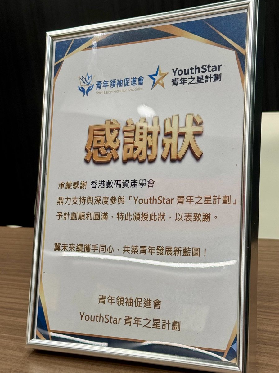 📢 Event Recap: "Unlocking New Career Horizons"

HKDAS proudly supported YouthStar Young Leaders Programme’s inaugural session in Tsim Sha Tsui!

Thanks to the organizers, speakers, and attendees for a successful event!

#YouthStar #HKDAS #DigitalAssets