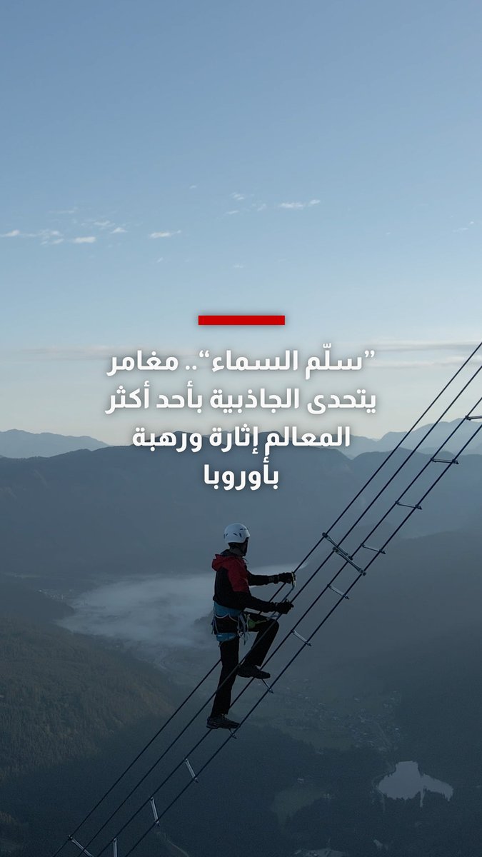 مغامر يتحدى الجاذبية على "سلّم السماء"، أحد أكثر المعالم إثارة ورهبة في أوروبا 