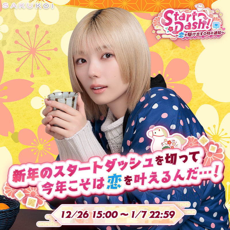 サクコイ【公式】 (@sakukoiofficial) / Posts / X