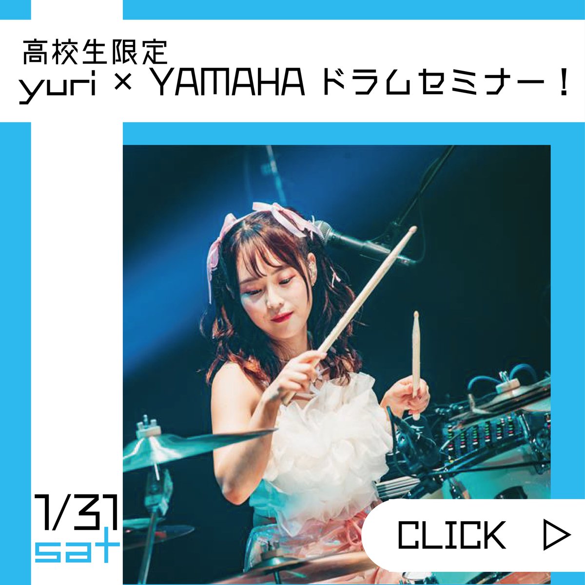 1/31(土)Gacharic Spin yuri × YAMAHA
ドラムセミナー開催！
Gacharic Spin のドラマーとして活躍する yuriさんが来校！本校卒業生で、現在 Gacharic Spin のドラマーとして活躍する yuriさんが来校！