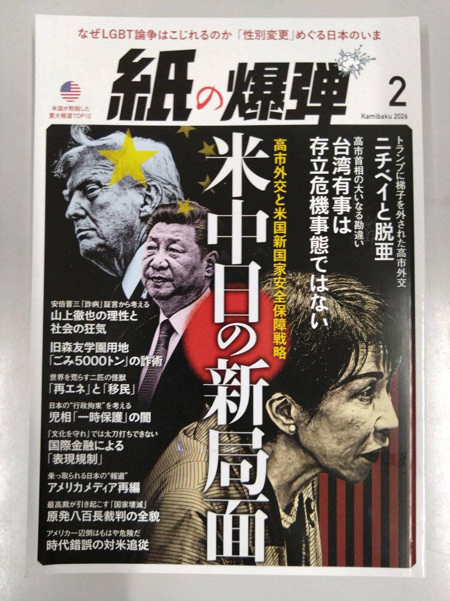 issuikai_jp's tweet image. 明日書店発売の「紙の爆弾」2月号で、わが国の外交姿勢を考えた。日米安保を「基軸」と言い、独自の判断を発揮しない背景には、「アングロサクソンと離れるな」を持論とした岡崎久彦氏のイズムがある。だが、理不尽な振る舞いまで共有する堕落国家でいいのか。今、是々非々の態度が必要だ。ご一読を。