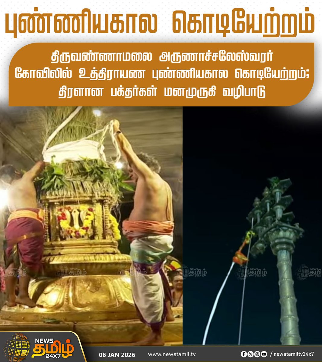 NewsTamilTV24x7's tweet image. #NewsTamil24x7NewsUpdate || புண்ணியகால கொடியேற்றம்

திருவண்ணாமலை அருணாச்சலேஸ்வரர் கோவிலில் உத்திராயண புண்ணியகால கொடியேற்றம்; திரளான பக்தர்கள் மனமுருகி வழிபாடு

#Thiruvannamalai #flag #ArunachaleswararTemple #TamilNews #NewsTamil #NewsTamil24x7