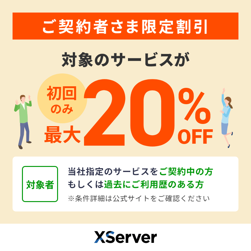 ２時間限定割引 📢 エックスサーバーをご利用中、またはご利用歴のある方へ 大変お得な