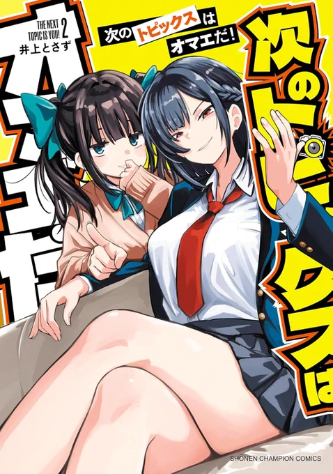 『次のトピックスはオマエだ!』コミックス2巻の書影がでました! 発売日は1月8日(木)です!もうすぐですね、もうすぐです 次トピ2巻、次トピ2巻を何とぞよろしくお願いいたします