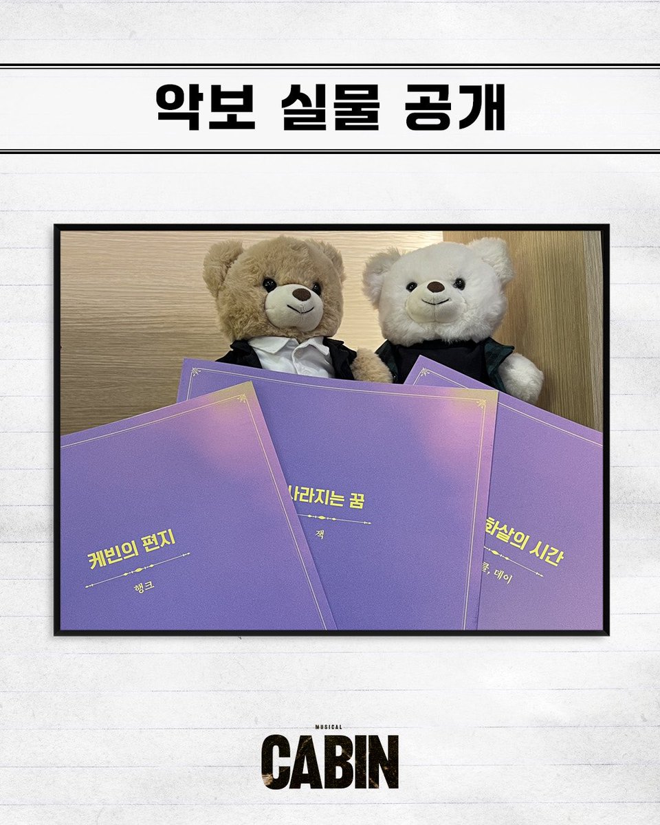 뮤지컬 [#캐빈]

🚪악보 실물 공개

오늘부터 증정되는 뮤지컬 <캐빈>의 악보 실물을 공개합니다.
악보는 유료 티켓 1매당 1종이 증정됩니다.

-
뮤지컬 𝗖𝗔𝗕𝗜𝗡
𝟐𝟎𝟐𝟓.𝟏𝟏.𝟐𝟕-𝟐𝟎𝟐𝟔.𝟑.𝟏
et theatre 1