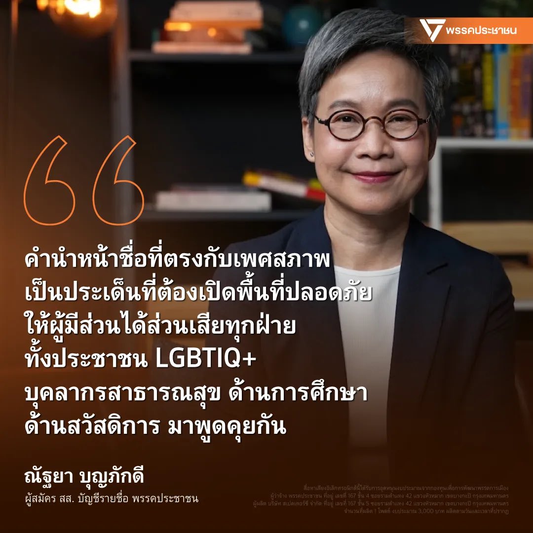 คำนำหน้าชื่อที่สอดคล้องกับเพศสภาพ สำคัญอย่างไร?

จากประเด็นของนโยบายเปลี่ยนคำนำหน้านามตามความสมัครใจ พรรคประชาชนขอน้อมรับความคิดเห็นจากทุกฝ่าย และขอเสนอตัวเป็นแพลตฟอร์มในการรับฟังและแลกเปลี่ยนความคิดเห็นกับคนทุกกลุ่ม เพื่อทำความเข้าใจและแก้ไขข้อกังวลใจของคนในสังคม