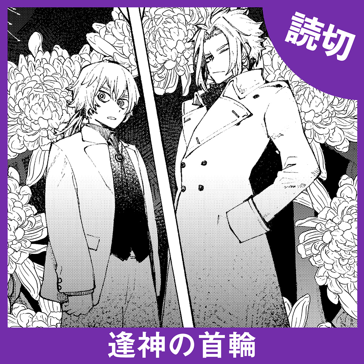 YOURS_Editorial's tweet image. 📘 1/13（火）配信

『逢神の首輪』
 ✍ 鈴木小波(@sazanamiyacco)
── 山間の村に根付く“習わし”を巡るホラーミステリー

『オメガプラネット』
 ✍ ヨシアキ(@Byoshiaki1)
── 摩訶不思議な世界で始まるSF冒険譚