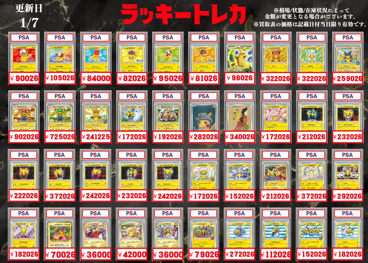 🔥買取情報🔥】 📅1/7(水) PSA10 買取表公開🎉 明日のPSA10 買取表に