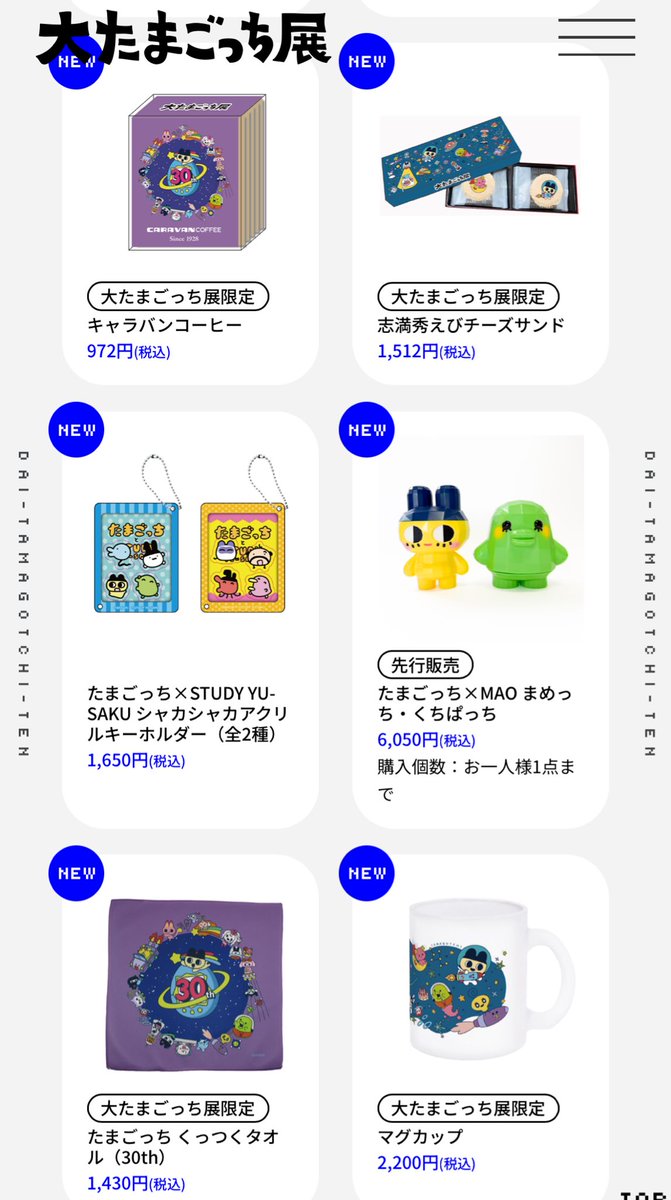 大たまごっち展 TAMAGOTCHI × MAO まめっち くちぱっち 新品