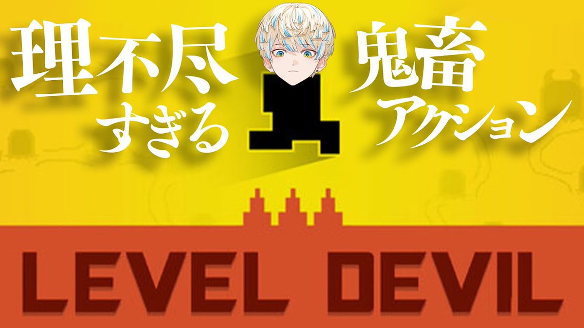 ✦︎今日の配信✦︎

21時開始！

今日は世界一理不尽なアクションゲームと名高い
「LEVEL DEVIL」で遊んでいくで～！

まぁw前回でこのゲームのやり口は掴んだので？？
余裕？ですけど？ね？？？

やりますか…。クリアまで。

▼待機所▼
youtu.be/3imzeqPywBM