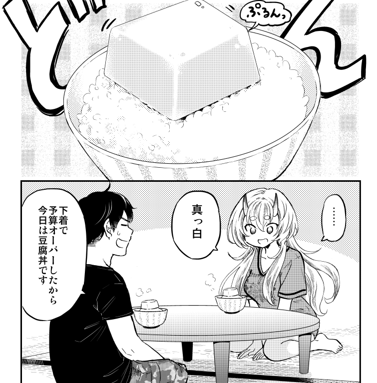 人喰い鬼と豆腐丼(1/7)

↓↓↓ツリーにつづく! 