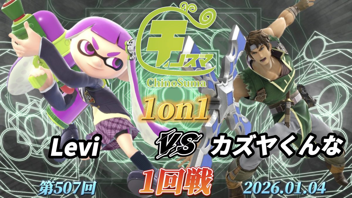 ベアVSマン　カリブ チノスマ1on1#507〔1回戦〕Levi（インクリング）vs カズヤくんな