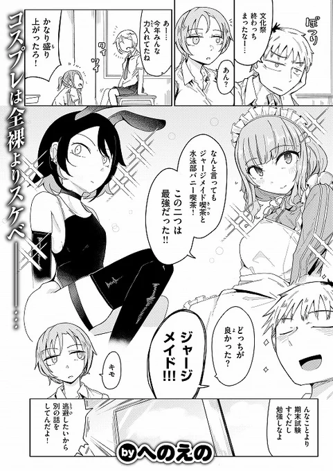 【コミックゼロス131のお知らせ】
誰もいない放課後の教室…現れたのはまさかの!!?

『ジャージメイドがせめてきたぞっ しつもん:あの女の人は、誰ですか。』
byへのえの @henoeno

コミフロ 1/7配信!
https://t.co/xOTs0hDGDu 