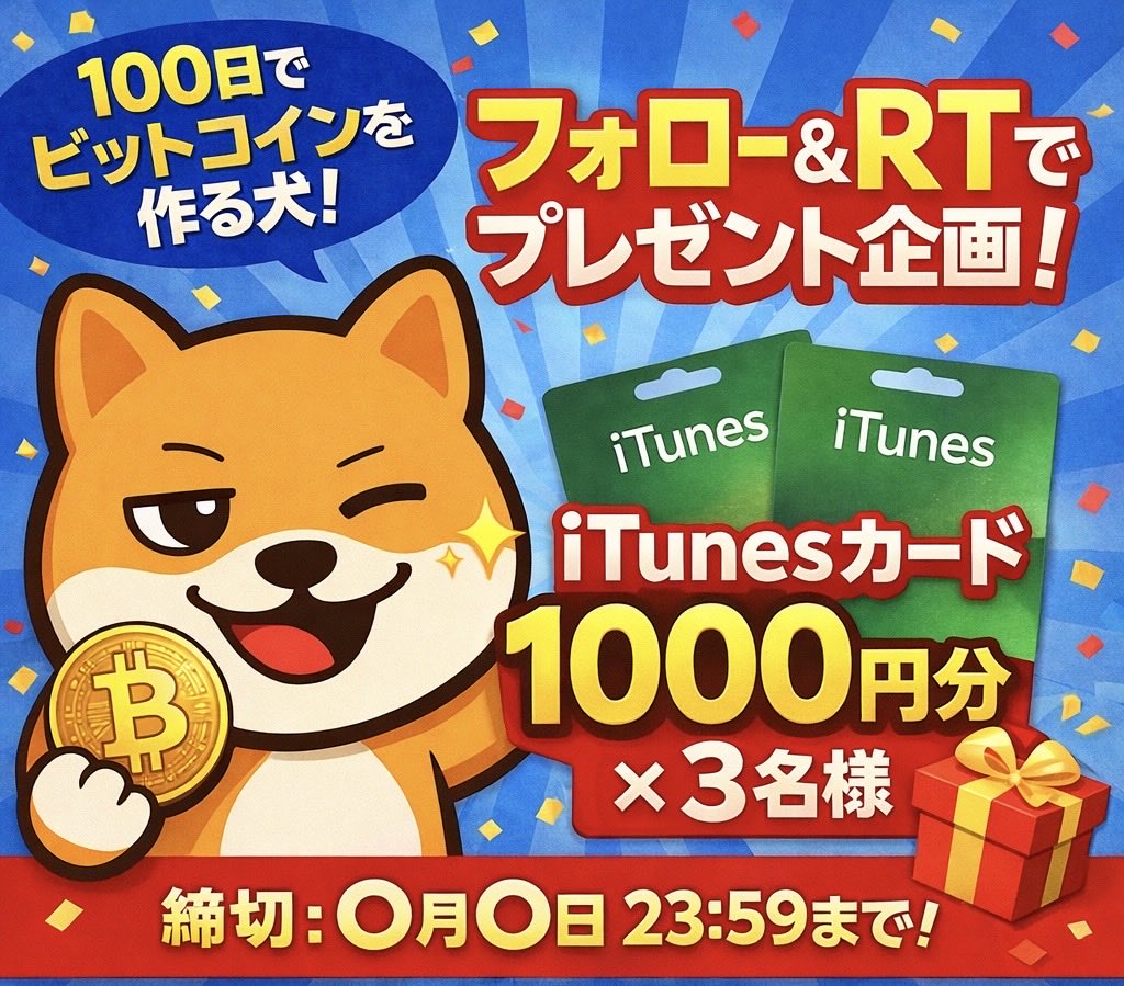 ✨第２弾‼️‼️‼️🚀🚀🎍2026年 お正月企画🎁🐶✨🚀🌝 条件は超簡単❗️❗️❗️ ➡︎1️⃣このアカウントをフォロー👍✨  ➡︎2️⃣このポストをリツイート👍✨ iTunesカード ¥1,000 × 3名にプレゼント🎁✨ 🗓 締切：1/12 23:59 🎯  当選者にはDMします このアカウントは ...