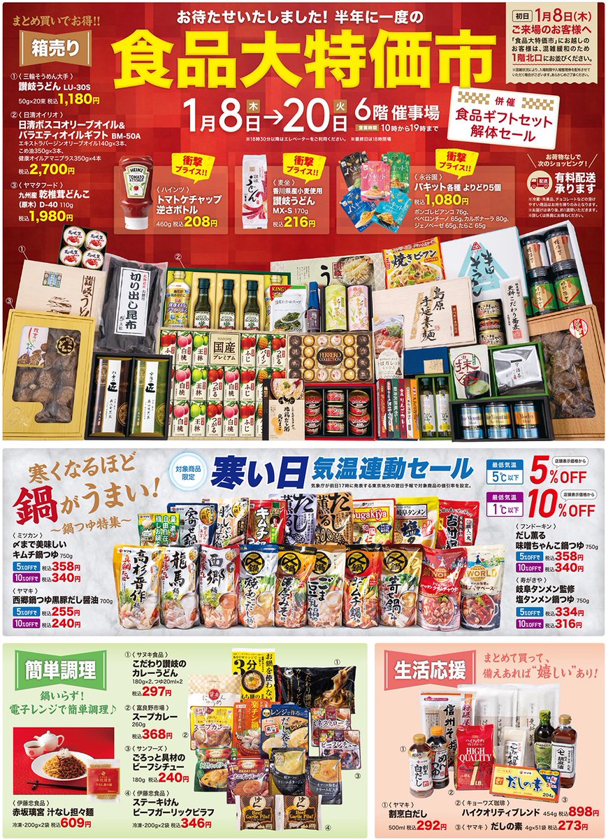 初売り後もお得が続く‼️】 1/8(木)→20(火)、6階催事場にて 「食品大